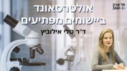 פרופ' טלי אילוביץ, אולטרסאונד ביישומים מפתיעים.