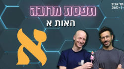 פרופ' יוסי יובל וד"ר אמיר טייכר-תפסת מרובה האות א'